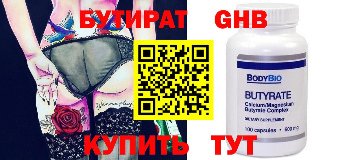БУТИРАТ бутандиол  Вход с VPN  Белово 