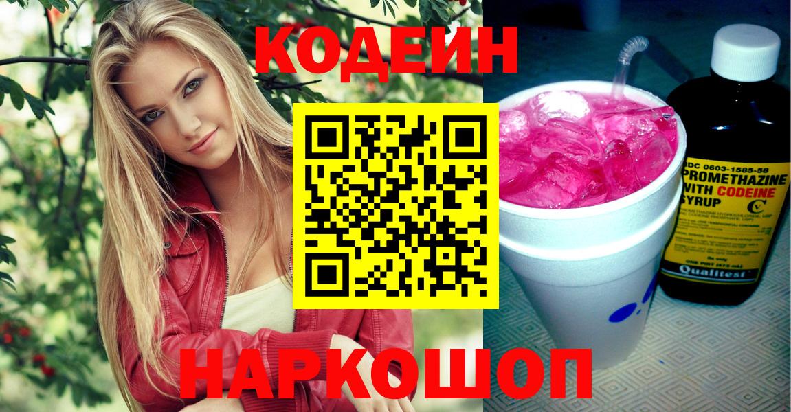 Codein напиток Lean (лин)  Вход с VPN  Белово 
